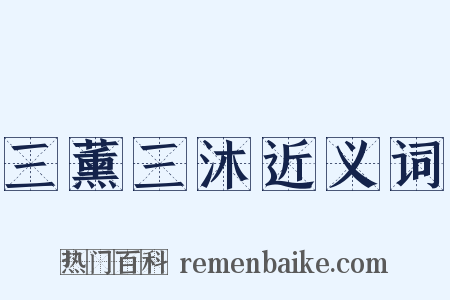 三薰三沐近义词是什么意思的图片